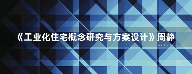 《工业化住宅概念研究与方案设计》周静敏 2019版